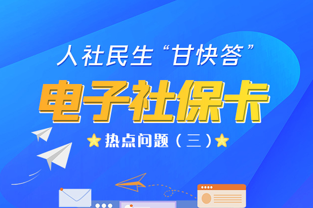 人社民生“甘快答” 電子社?？狳c問題（三）