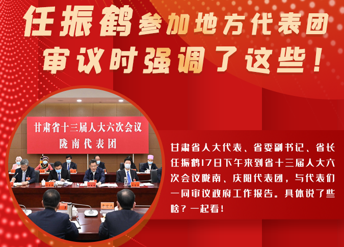 【2022甘肅兩會(huì)·圖解】任振鶴參加地方代表團(tuán)審議時(shí)強(qiáng)調(diào)了這些！