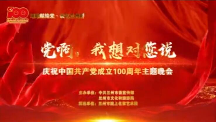 【春綠隴原·云端盛宴】綜藝晚會《黨啊，我想對您說》