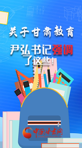 圖解|關(guān)于甘肅教育 尹弘書記強(qiáng)調(diào)了這些！