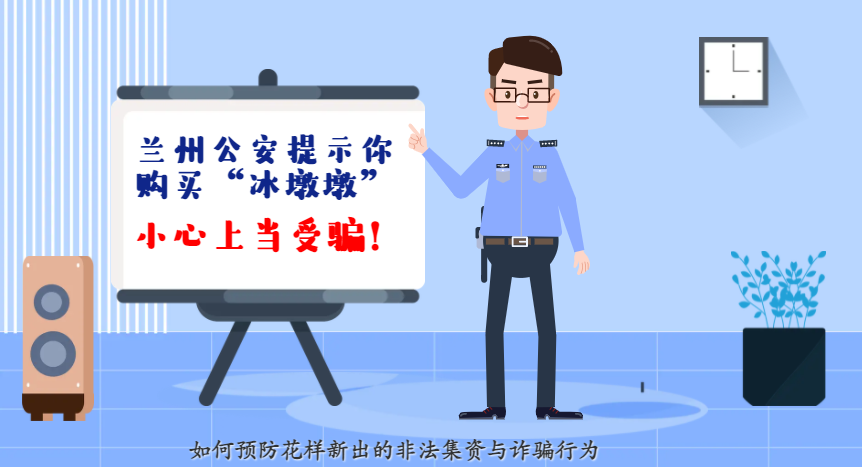 微動(dòng)畫(huà)| 蘭州公安提示你：購(gòu)買(mǎi)“冰墩墩”，小心上當(dāng)受騙！