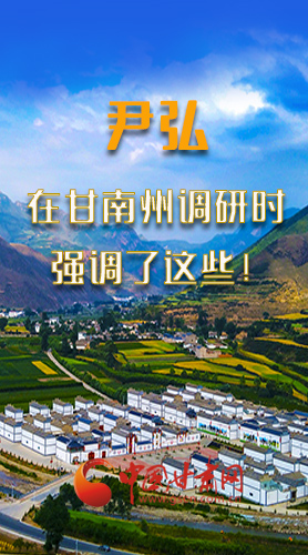 圖解|尹弘書記在甘南州調(diào)研時(shí)強(qiáng)調(diào)了這些！