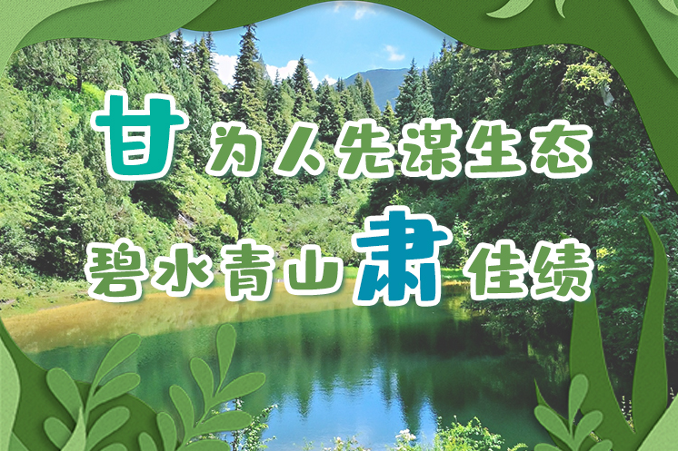 長圖|“甘”為人先謀生態(tài)，碧水青山“肅”佳績