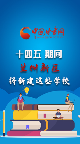 圖解|“十四五”期間，蘭州新區(qū)將新建這些學(xué)校