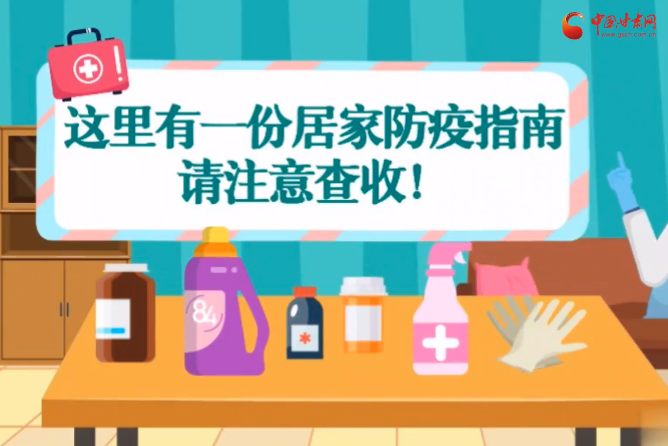 微動(dòng)畫|叮~這里有一份居家防疫指南，請(qǐng)注意查收！