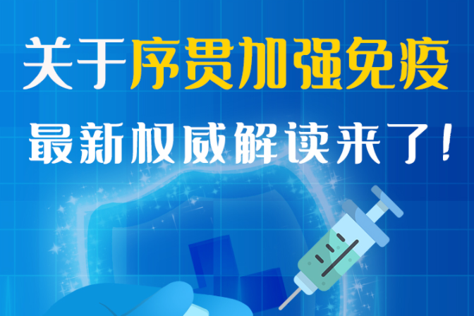圖解丨“序貫”怎么打？與第3針有什么區(qū)別？專家這樣解答