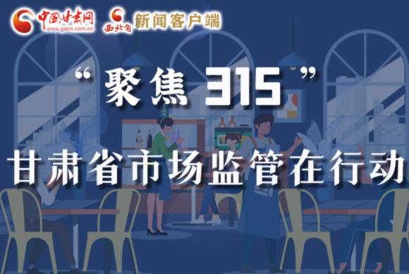 圖解|甘肅全力保護(hù)消費(fèi)者權(quán)益，不止“315”這一天！