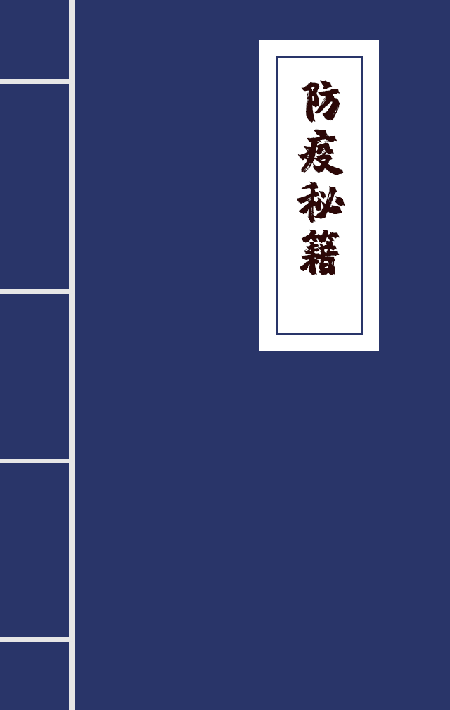 H5|兄臺留步，這里有一本防疫秘籍