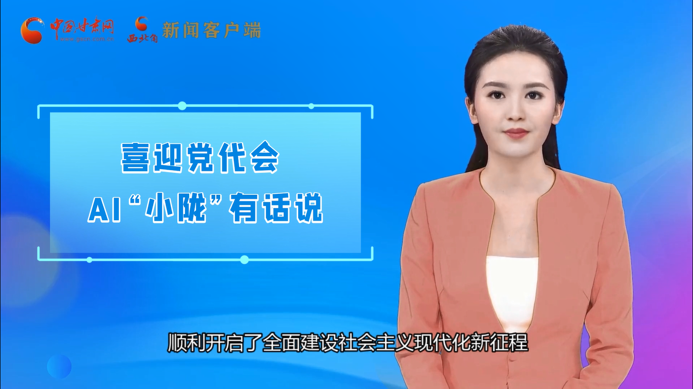 【喜迎黨代會(huì) AI“小隴”有話(huà)說(shuō)】構(gòu)筑大交通 助力甘肅發(fā)展更暢通