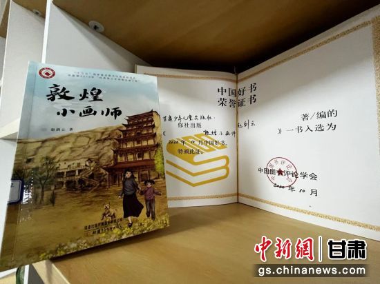 2020年10月，由甘肅少兒出版社策劃編輯的《敦煌小畫師》入選2020年10月中國(guó)好書。 王牧雨 攝