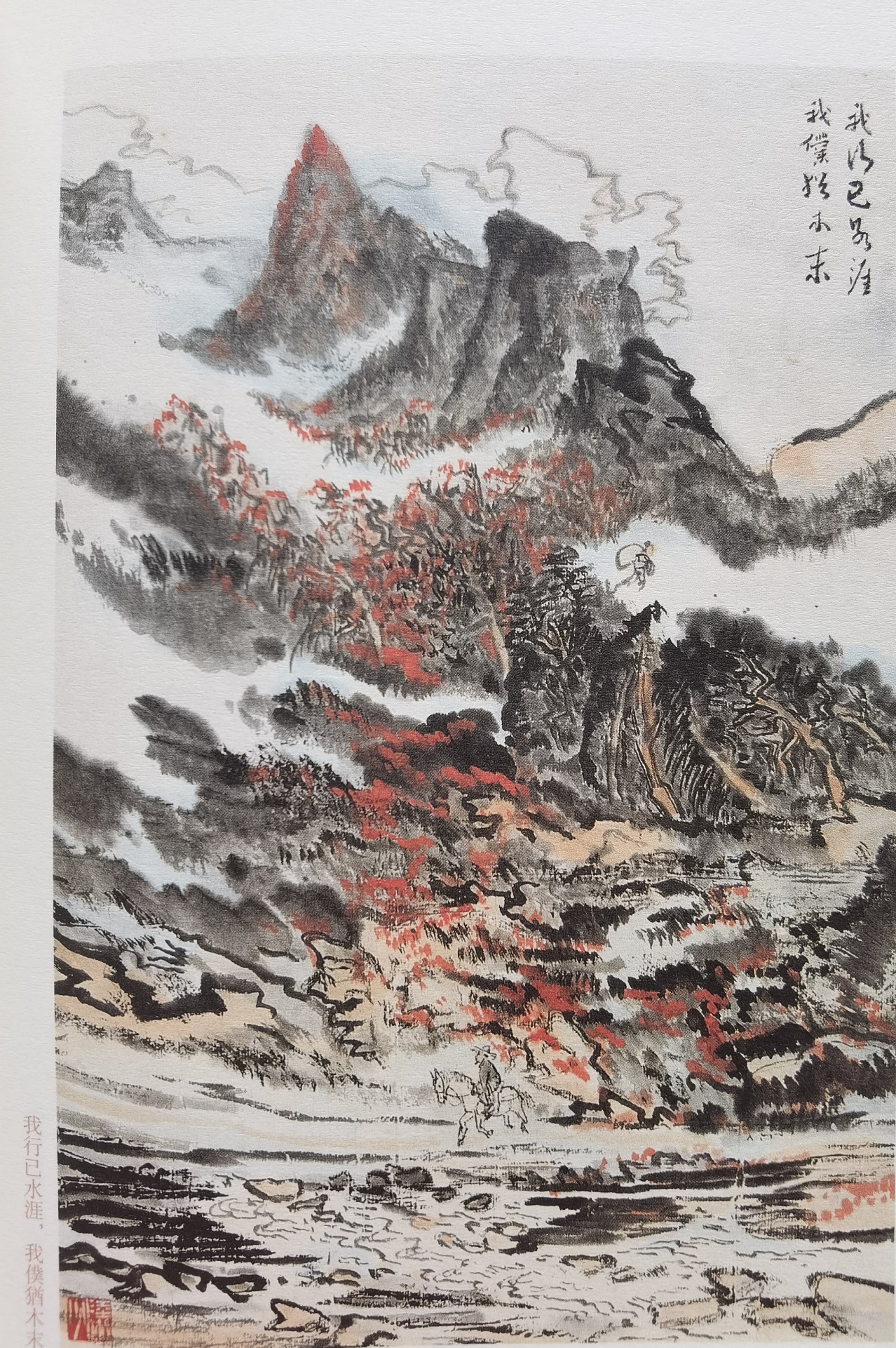 圖：陸儼少《杜甫詩意圖冊》之《我行已水濱，我仆猶木末》