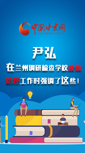 圖解|尹弘在蘭州調研檢查學校疫情防控工作時強調了這些！