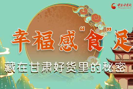 圖解|幸?！笆场弊?，藏在甘肅好貨里的秘密