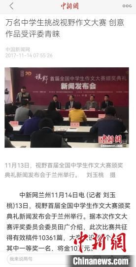 《視野》編輯部2017年舉行首屆全國(guó)中學(xué)生作文大賽，收到了萬(wàn)余作品?！⌒侣剤?bào)道截圖