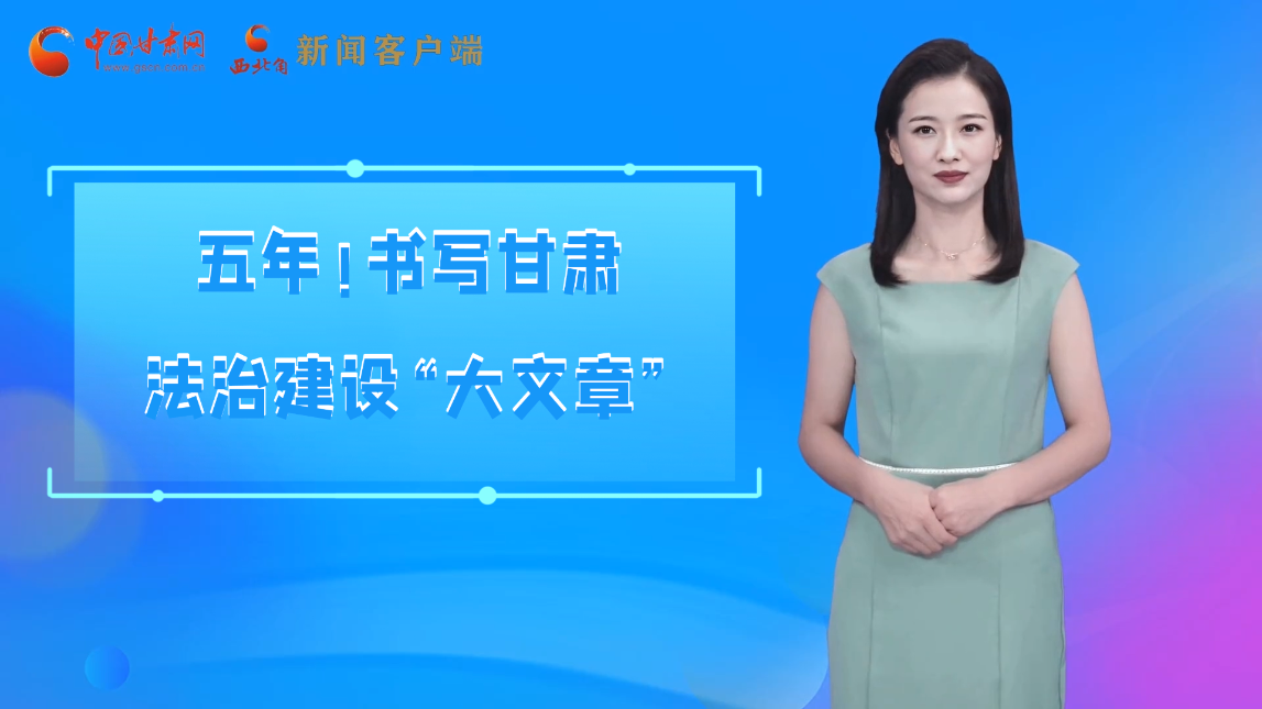 【喜迎黨代會(huì) AI“小隴”有話說】五年！書寫甘肅法治建設(shè)“大文章”