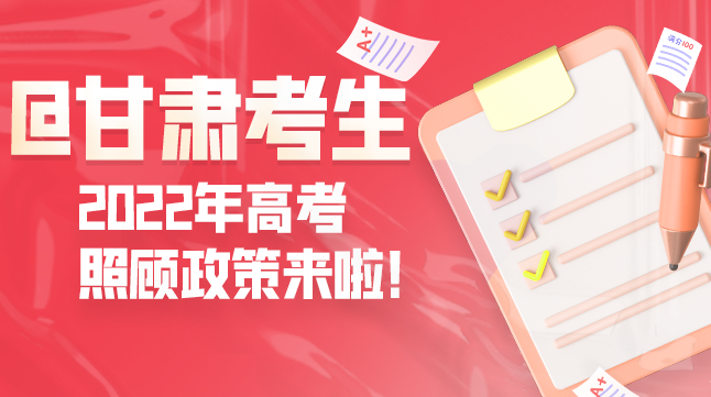 圖解丨@甘肅考生 2022年高考照顧政策來啦！