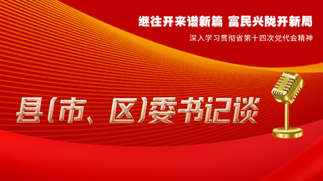 【學習貫徹省黨代會精神·縣（市、區(qū)）委書記談（3）】孫根林：開創(chuàng)縣域經(jīng)濟高質量發(fā)展新局面