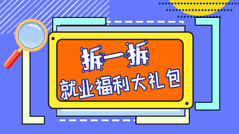 SVG丨拆一拆，就業(yè)福利大禮包