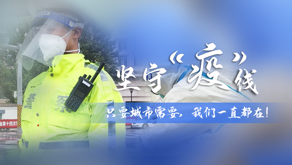 堅守“疫”線|只要城市需要，我們一直都在！
