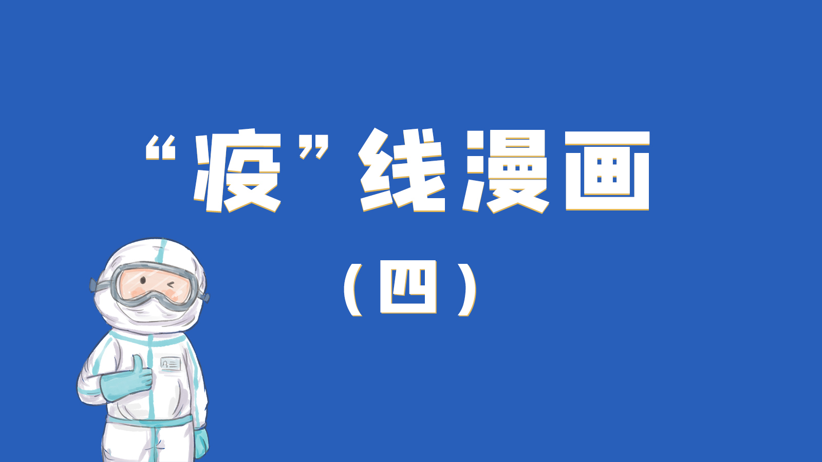 漫畫｜致敬！最美的大白，感謝你們一次次挺身而出