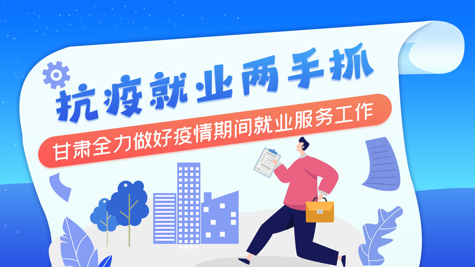 長圖丨抗疫就業(yè)兩手抓 甘肅全力做好疫情期間就業(yè)服務工作