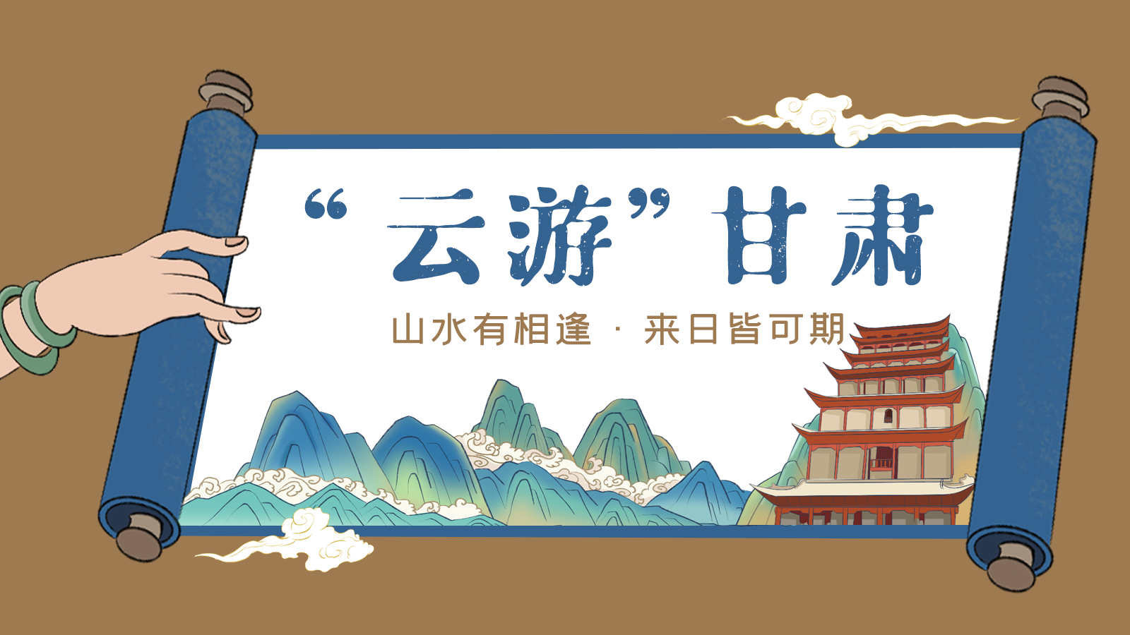 手繪｜“云游”甘肅！山水有相逢 來日皆可期