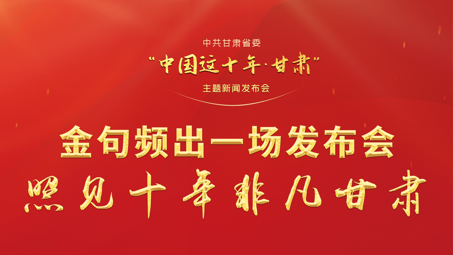 金句頻出 一場發(fā)布會(huì)，照見十年非凡甘肅