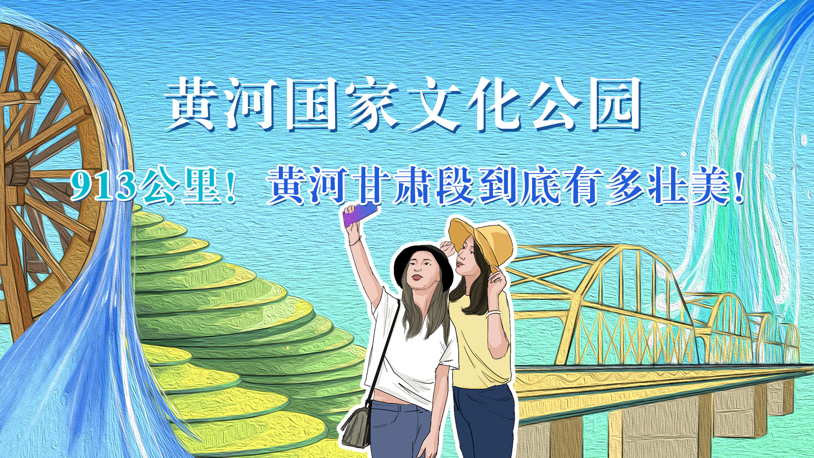 手繪|913公里！黃河甘肅段到底有多壯美！