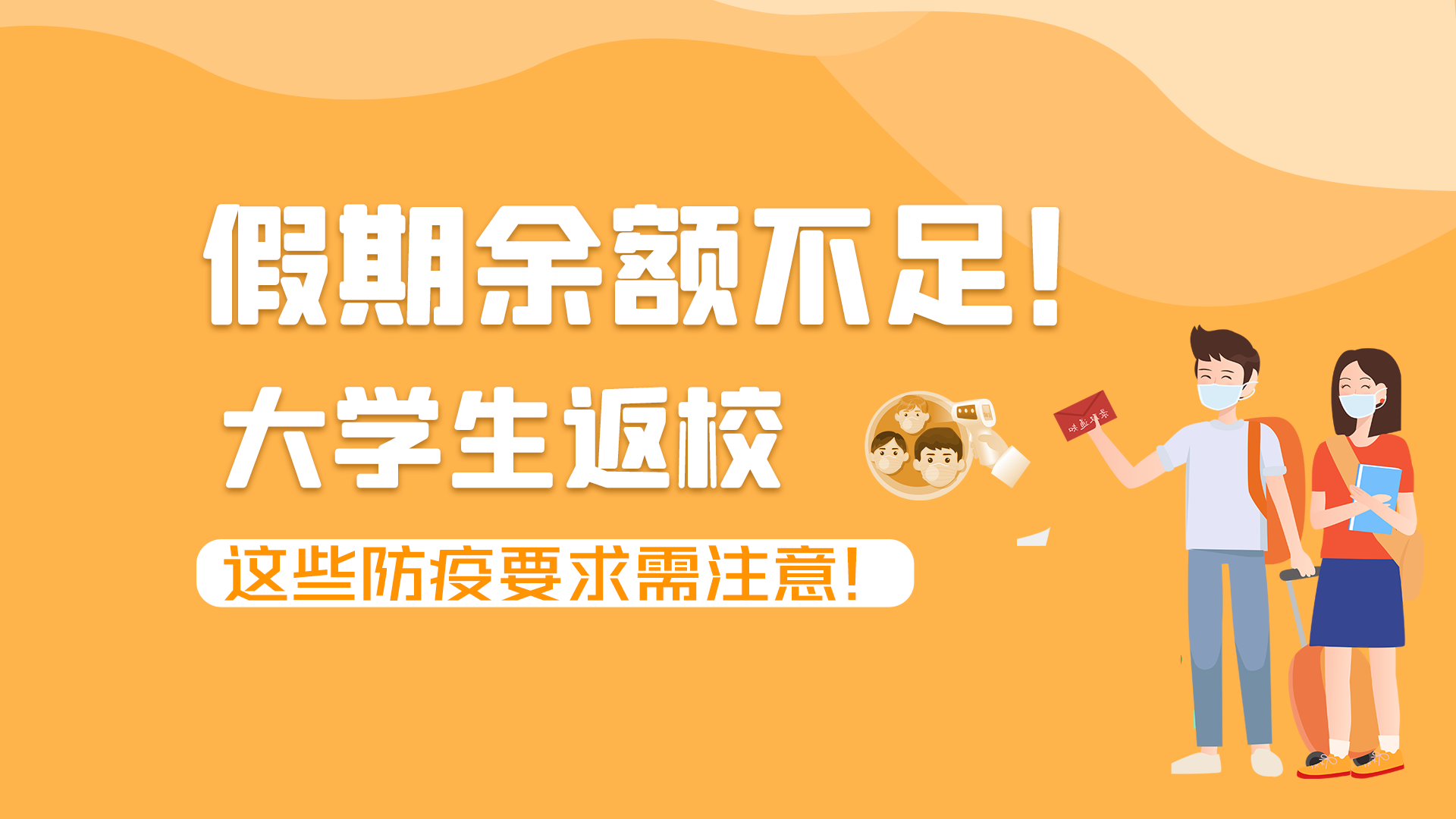 圖解|假期余額不足！大學(xué)生返校，這些防疫要求需注意！