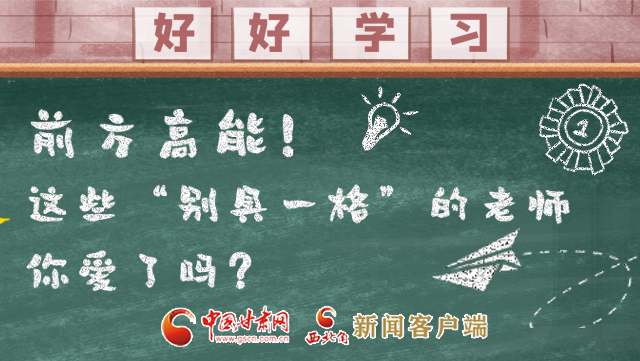 微海報(bào)|前方高能！這些“別具一格”的老師你愛了嗎？
