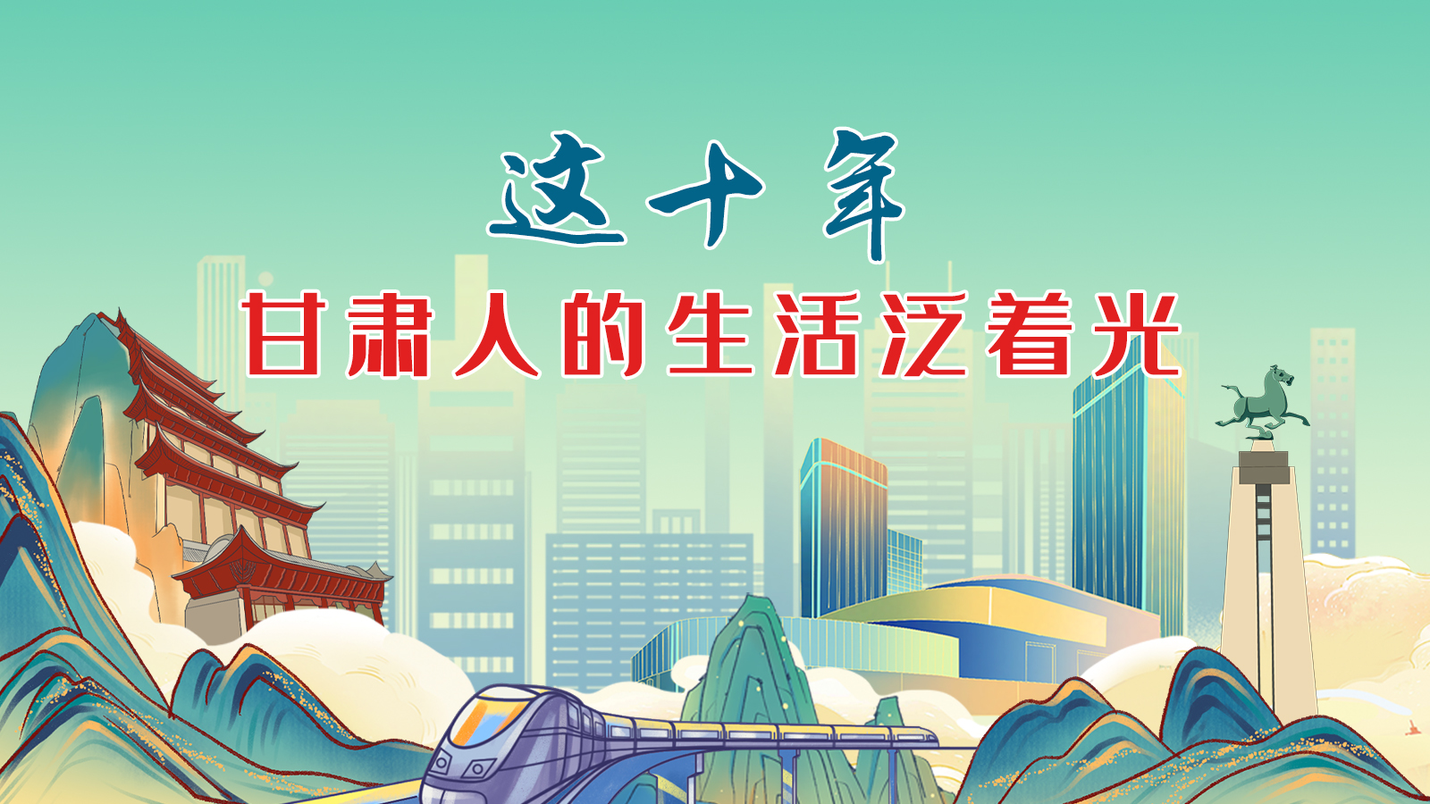 暖心手繪動畫！這十年，甘肅人的生活泛著光