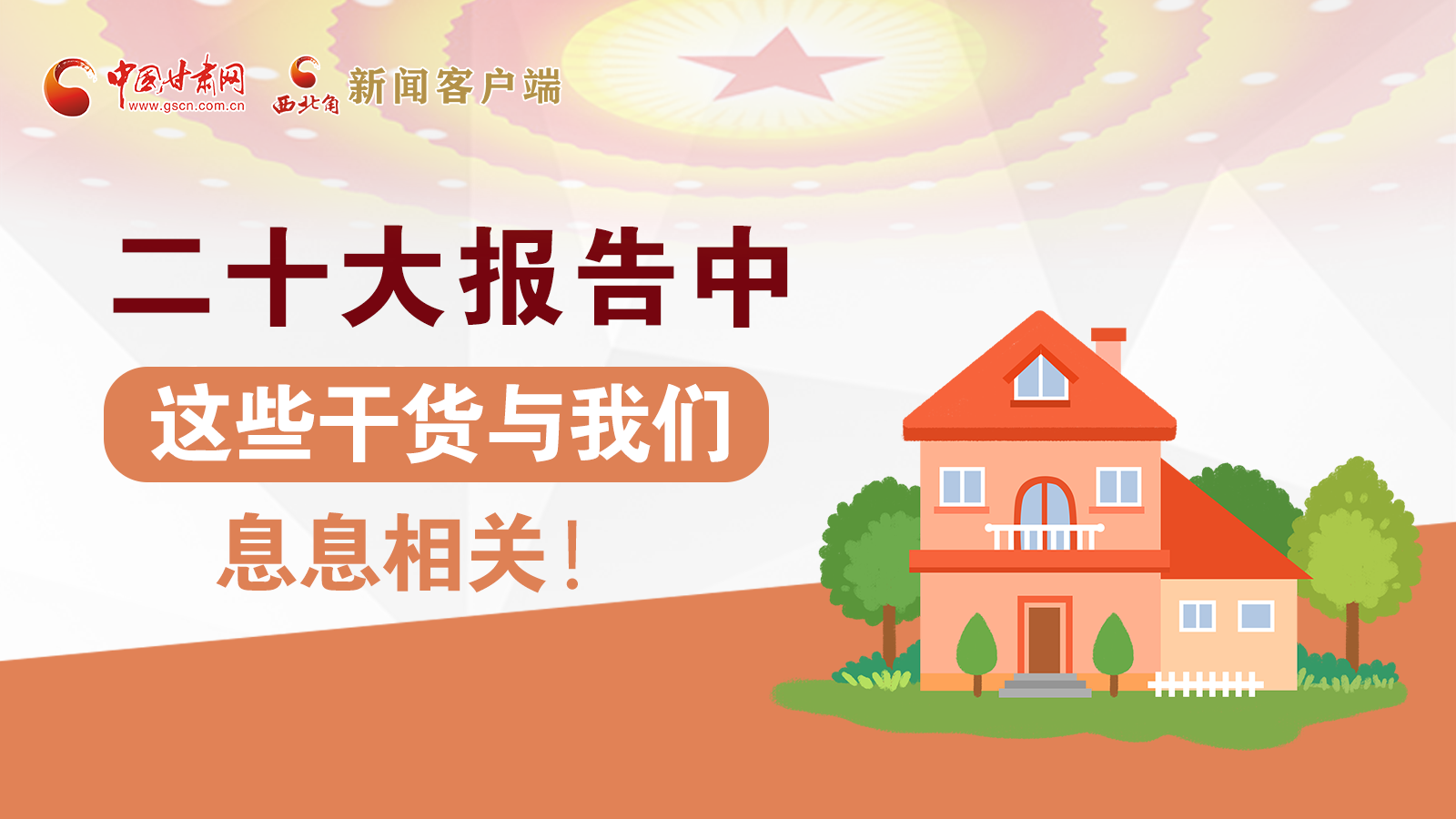 海報(bào)丨二十大報(bào)告中，這些干貨與我們息息相關(guān)！