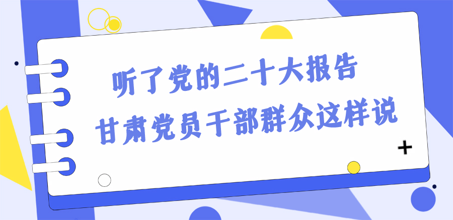 長圖丨踔厲奮發(fā)新征程！黨的二十大報(bào)告在甘肅干部群眾中持續(xù)引發(fā)熱烈反響
