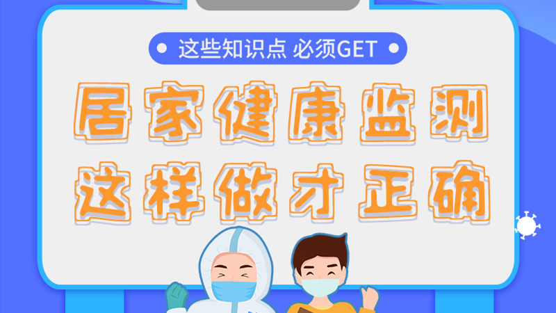 圖解|居家健康監(jiān)測(cè)，這樣做才正確