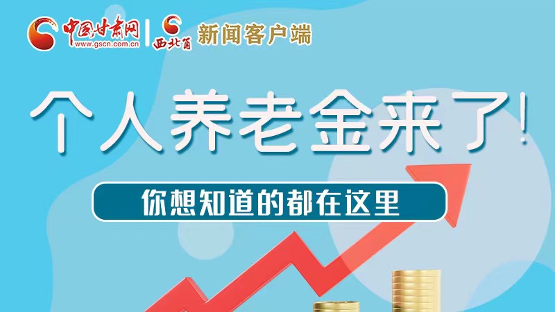長圖 | 個(gè)人養(yǎng)老金來了！你想知道的都在這里