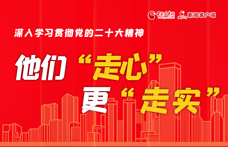 SVG海報(bào)丨深入學(xué)習(xí)貫徹黨的二十大精神，他們“走心”更“走實(shí)”