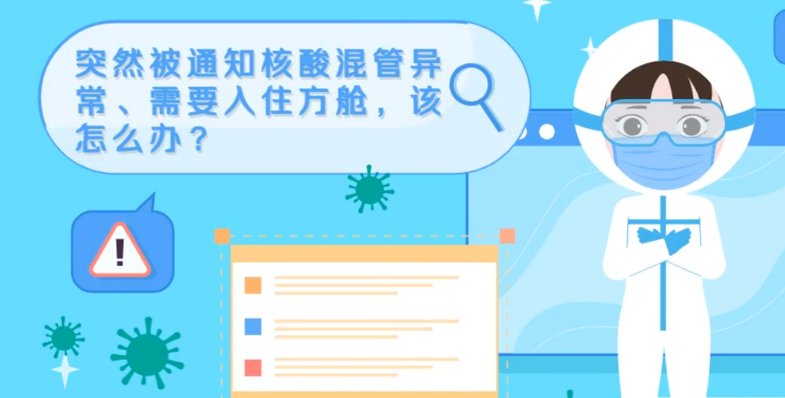 微動畫|突然被通知核酸混管異常、需要入住方艙，該怎么辦？