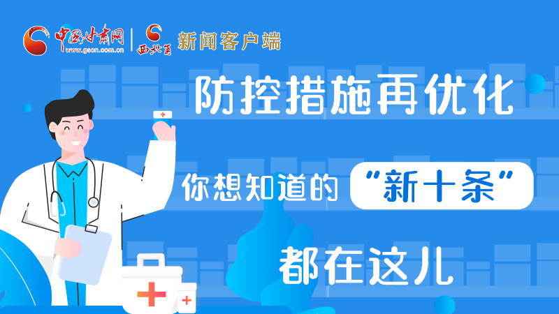 圖解 | 防控措施再優(yōu)化，你想知道的“新十條”都在這兒