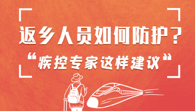 圖解 | 返鄉(xiāng)人員如何防護？疾控專家這樣建議！