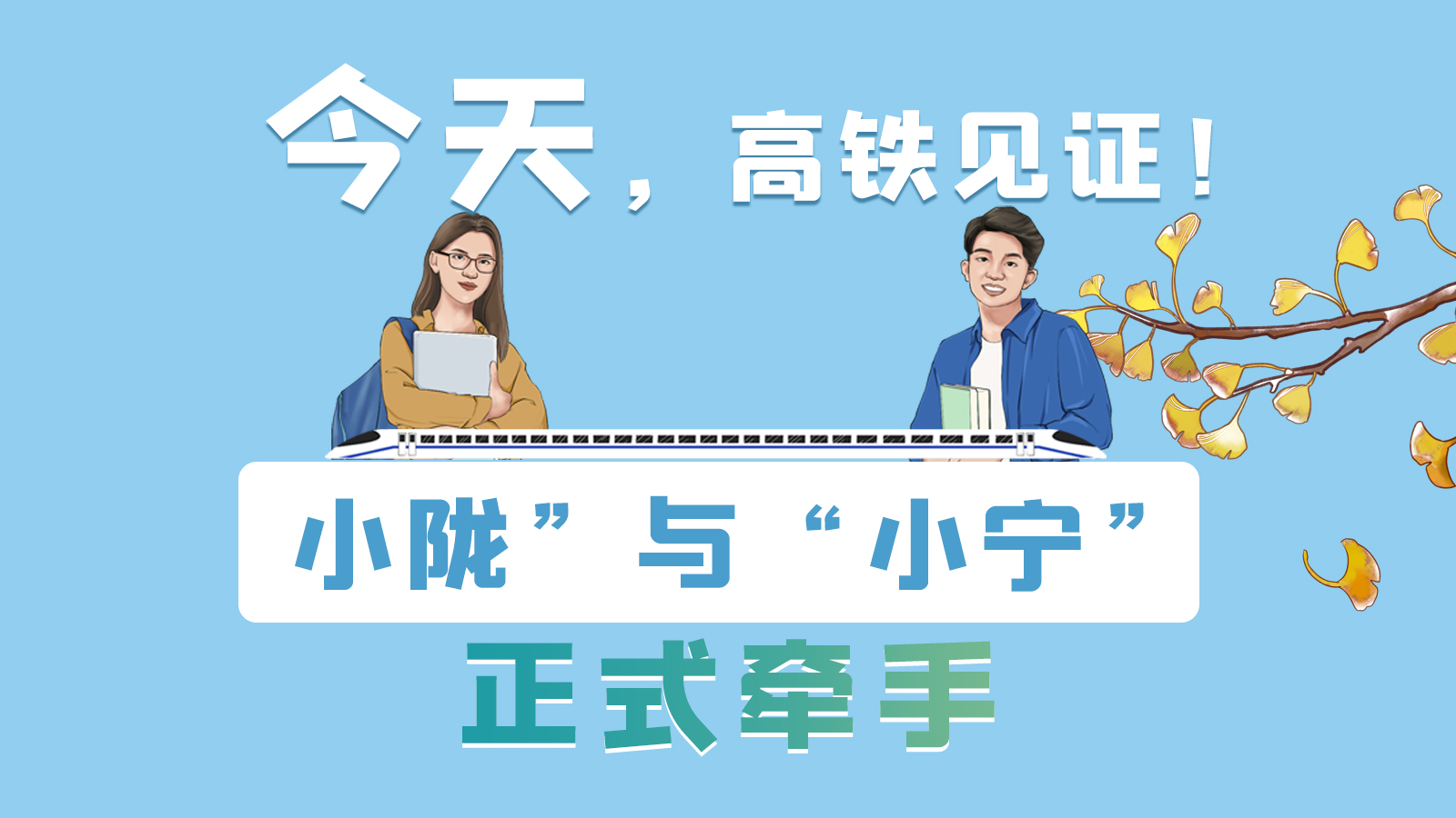 手繪長圖｜今天，高鐵見證！“小隴”與“小寧”正式牽手