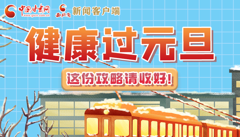 圖解|健康過元旦 這份攻略請收好！