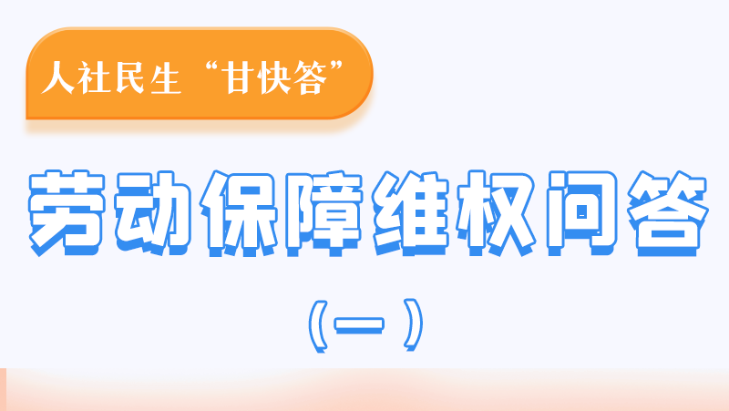 一圖讀懂|用人單位拖欠農(nóng)民工工資，應(yīng)向哪里投訴反映？