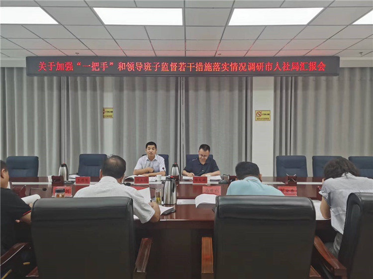 市紀(jì)委監(jiān)委調(diào)研督導(dǎo)組在市人社局調(diào)研關(guān)于加強(qiáng)“一把手”和領(lǐng)導(dǎo)班子監(jiān)督若干措施落實(shí)情況工作匯報(bào)會(huì)。.jpg