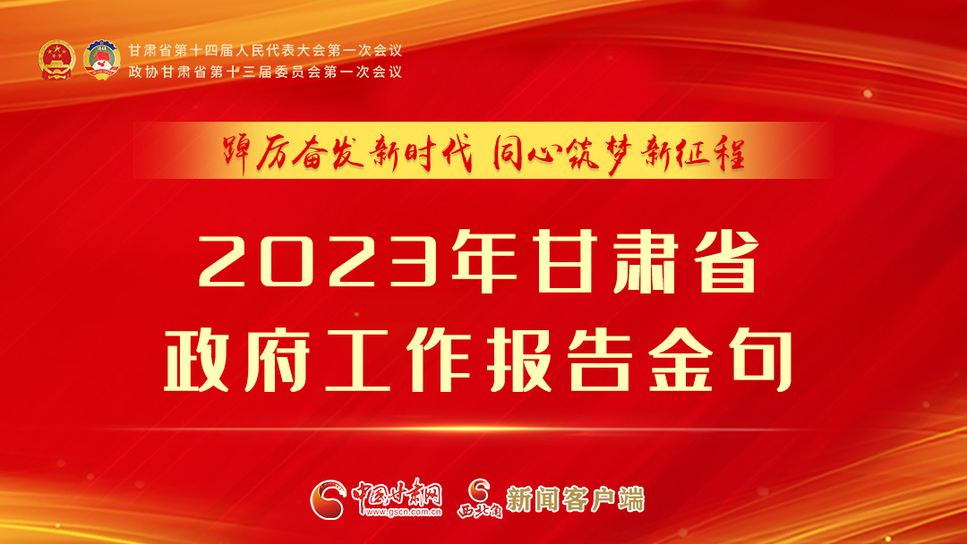 【甘快看】海報|甘肅省政府工作報告里的這些話，直抵人心！