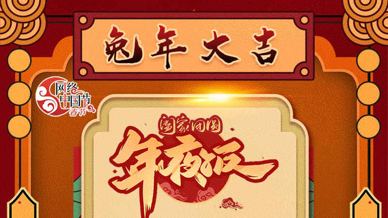 【網(wǎng)絡(luò)中國(guó)節(jié)·春節(jié)】揚(yáng)眉“兔”氣迎新年 8款限定“體驗(yàn)卡” 你值得擁有 ！ 