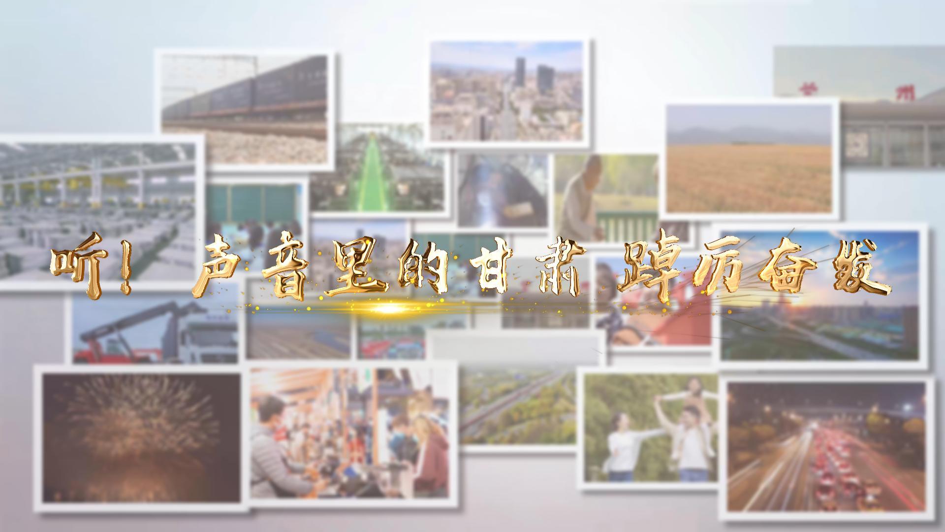 【兩會特別策劃】聽!聲音里的甘肅 踔厲奮發(fā)