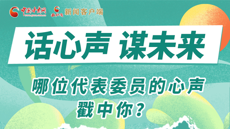 圖解|話心聲 謀未來！哪位代表委員的心聲戳中你？