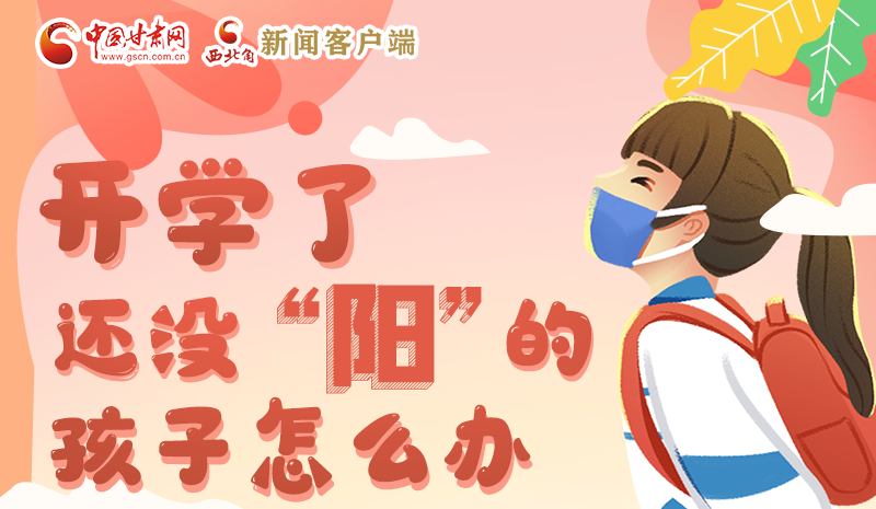 開學(xué)了，還沒“陽”的孩子怎么辦