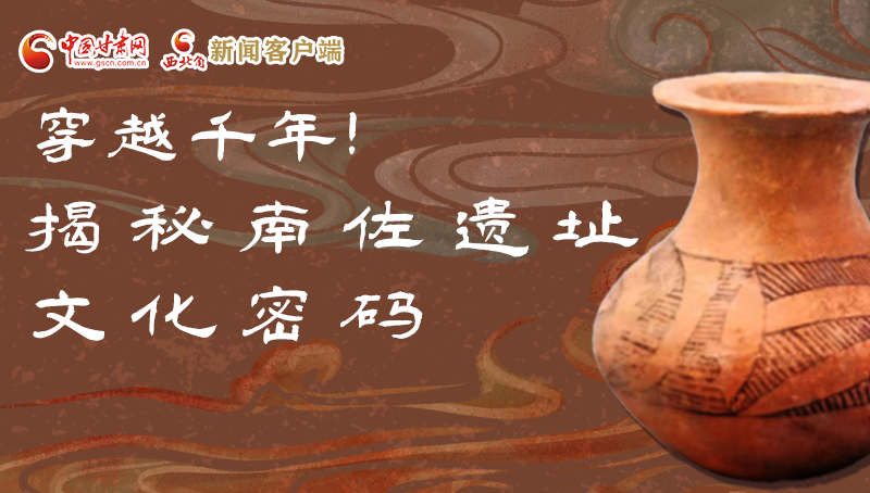 圖解|穿越千年！揭秘南佐遺址文化密碼