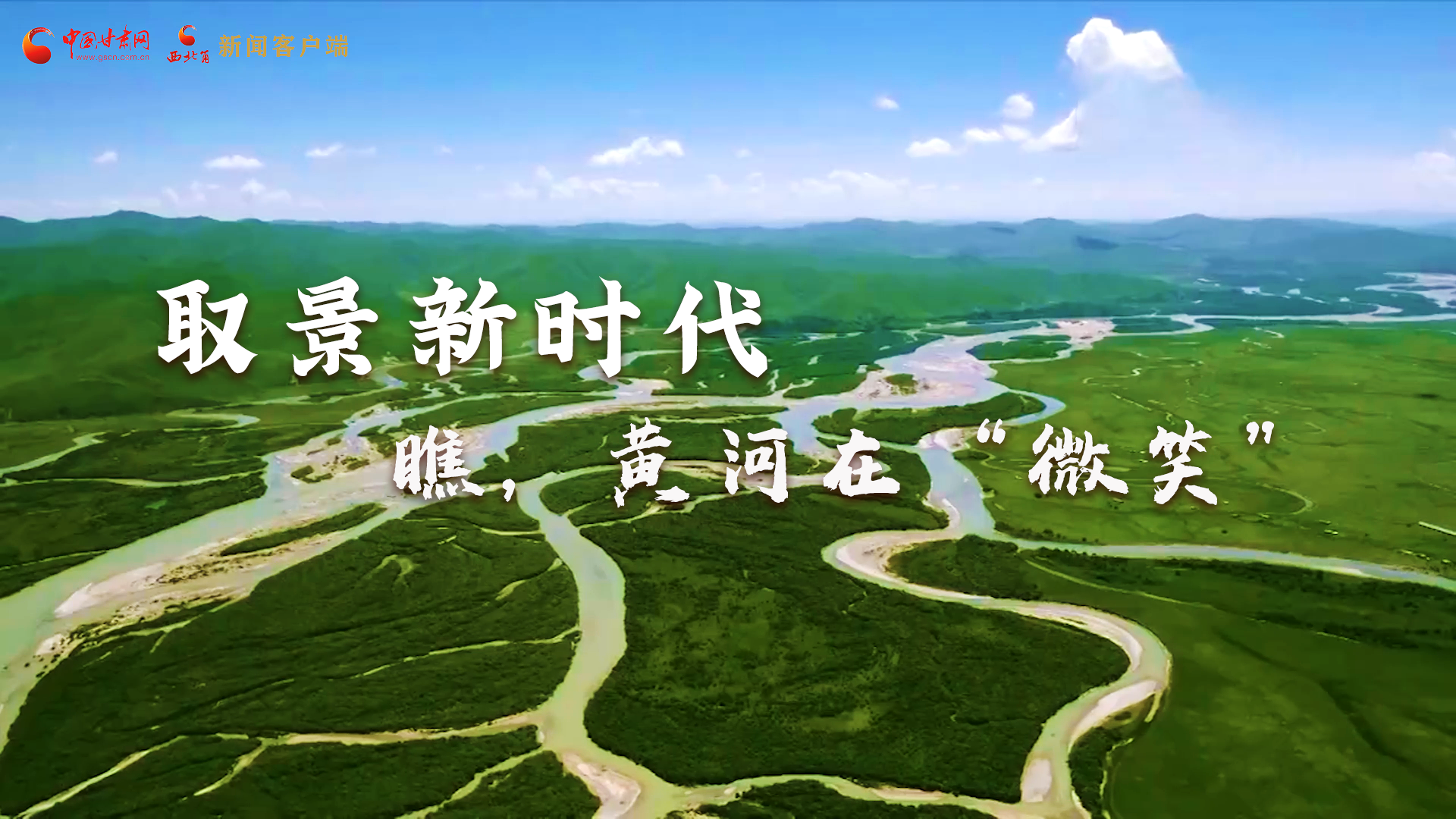 取景新時(shí)代丨瞧，黃河在“微笑”